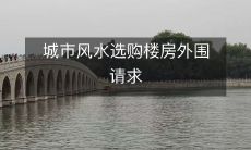 城市风水选购楼房外围请求