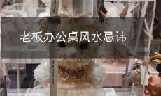 老板办公桌风水忌讳