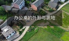 办公桌的外形与质地