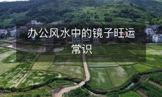 办公风水中的镜子旺运常识