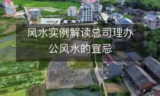 风水实例解读总司理办公风水的宜忌