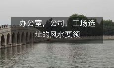 办公室,公司,工场选址的风水要领