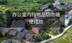 办公室内的物品切勿随便摆放