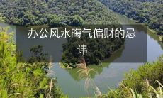 办公风水晦气偏财的忌讳