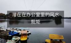 潜在在办公室里的风水规矩