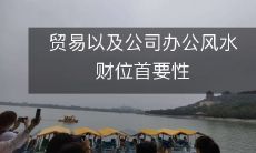 贸易以及公司办公风水财位首要性