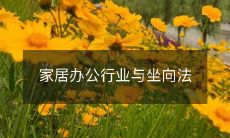家居办公行业与坐向法