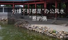 分缘不好都是“办公风水”惹的祸