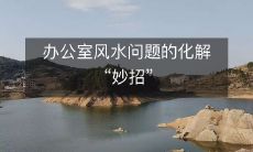 办公室风水问题的化解“妙招”