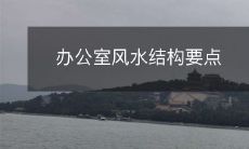 办公室风水结构要点