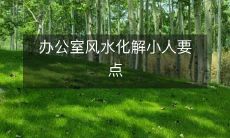 办公室风水化解小人要点