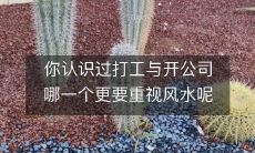 你认识过打工与开公司哪一个更要重视风水呢