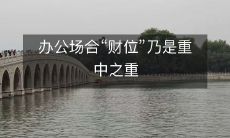 办公场合“财位”乃是重中之重