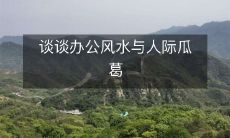 谈谈办公风水与人际瓜葛