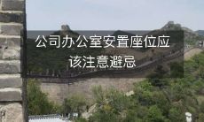 公司办公室安置座位应该注意避忌