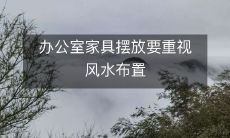 办公室家具摆放要重视风水布置