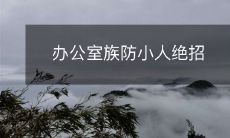 办公室族防小人绝招