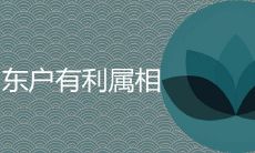 东户有利的属相有哪些