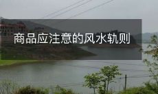 商品应注意的风水轨则