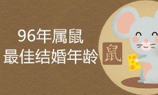 96年属鼠最佳结婚年龄是什么时候