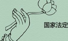 国家法定节假日13天还是11天 2021年法定节假日查询