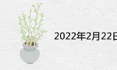 2022年2月22日百年一遇是真的吗 是黄道吉日吗