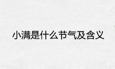小满是什么节气及含义