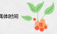 2021年芒种节具体时间表 是农历几月几时