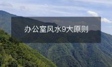 办公室风水9大原则