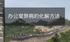 办公室弊病的化解方法