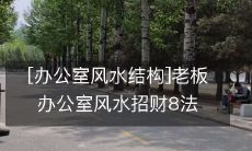 [办公室风水结构]老板办公室风水招财8法