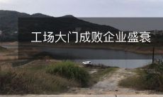 工场大门成败企业盛衰