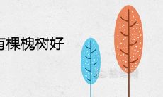 大门右边有个有棵槐树好不好 风水寓意吉祥吗