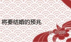 将要结婚的预兆 正缘到来的表现