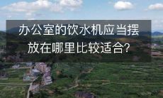 办公室的饮水机应当摆放在哪里比较适合?