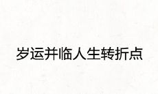 岁运并临人生转折点是什么意思