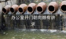 办公室开门朝向颇有讲求