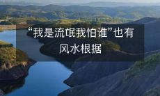 “我是流氓我怕谁”也有风水根据