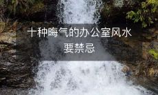 十种晦气的办公室风水要禁忌