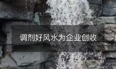 调剂好风水为企业创收
