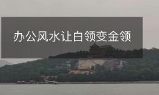 办公风水让白领变金领