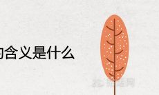 处暑节气的含义是什么 由来和民俗有哪些