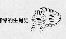属虎女最有缘的生肖男