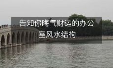 告知你晦气财运的办公室风水结构