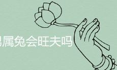 女属牛男属兔会旺夫吗 生哪个属相的宝宝好