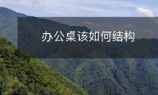 办公桌该如何结构