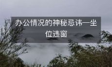 办公情况的神秘忌讳—坐位违窗