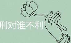 子卯相刑对谁不利 如何化解