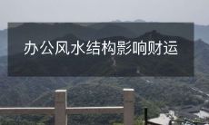 办公风水结构影响财运