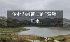 企业内最首要的“营销”风水